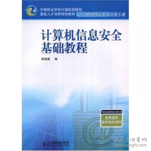 計算機信息安全基礎(chǔ)教程 計算機網(wǎng)絡(luò)信息及軟件技術(shù)的技術(shù)開發(fā)