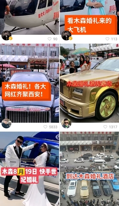 網紅婚禮不應罔顧價值導向 從“木森網絡”現象看流量時代的社會責任