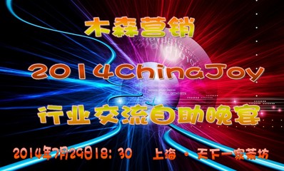 木森營銷晚宴 高層視野聚焦行業未來，豪禮相贈共筑游戲生態